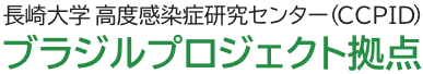 長崎大学高度感染症研究センター ブラジル拠点